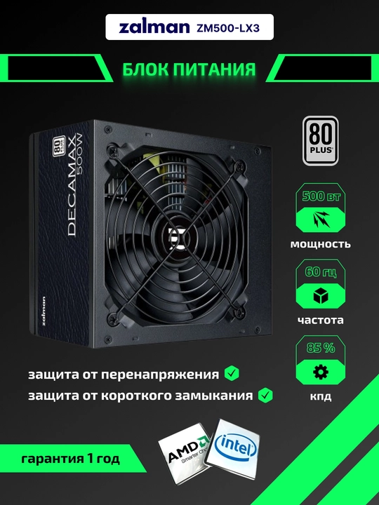 Zalman Decamax, 500/600/700W quvvat bloki, ozgaruvchan transformator, standart-ATX - 