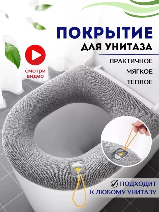 Чехол для сиденья унитаза, мягкий - 
