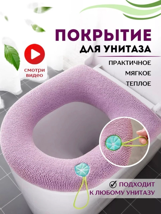 Чехол для сиденья унитаза, мягкий - 