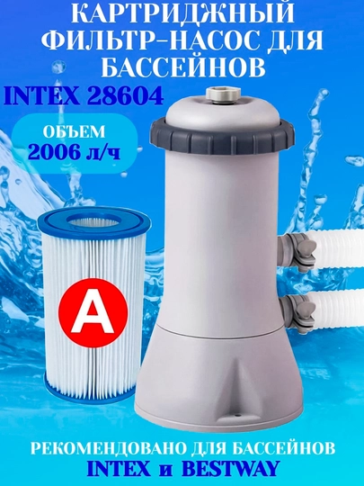 Картриджный фильтр-насос INTEX 28604 для бассейна, 2006 л/ч