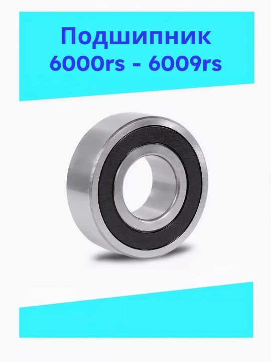 Подшипник 6000rs, 6001rs, 6002rs, 6003rs, 6004rs, 6005rs, 6006rs, 6007rs, 6008rs, 6009rs - 