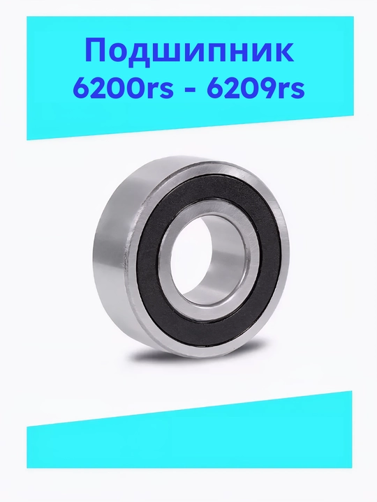 Подшипник 6200rs, 6201rs, 6202rs, 6203rs, 6204rs, 6205rs, 6206rs, 6207rs, 6208rs, 6209rs - 