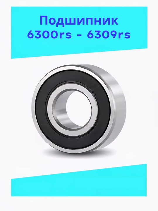 Подшипник 6300rs, 6301rs, 6302rs, 6303rs, 6304rs, 6305rs, 6306rs, 6307rs, 6308rs, 6309rs - 