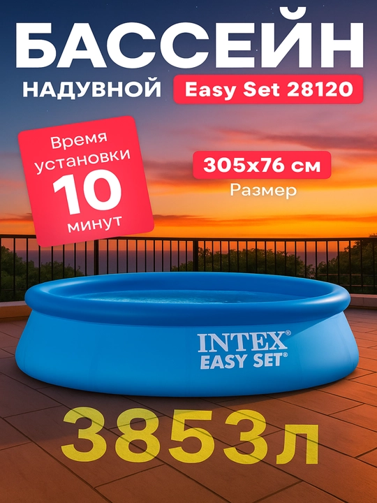 Intex Easy Set puflanadigan basseyn – 886 dan 3853 litrgacha sig‘imdA - 