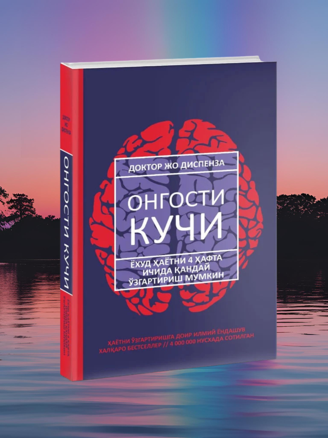 Ongosti kuchi, Doktor Jo Dispenza, tarjimon Zarina Tojieva - 