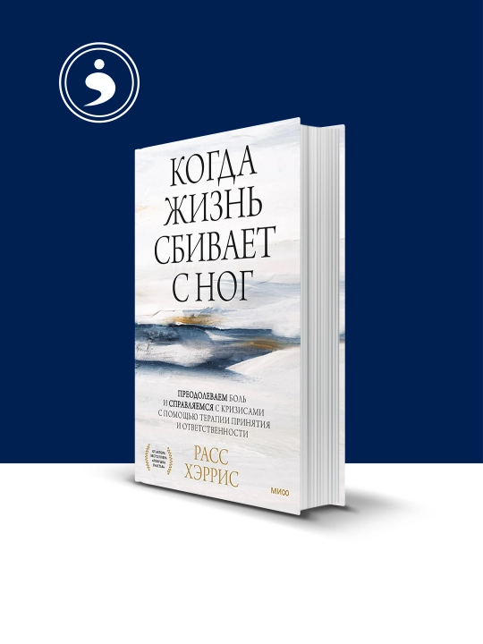 Когда жизнь сбивает с ног. Преодолеваем боль и справляемся с кризисами с помощью терапии - 