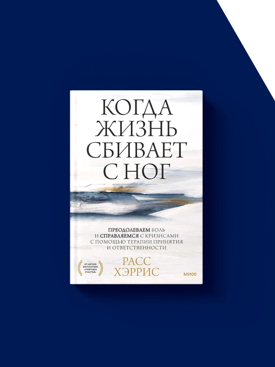 Когда жизнь сбивает с ног. Преодолеваем боль и справляемся с кризисами с помощью терапии