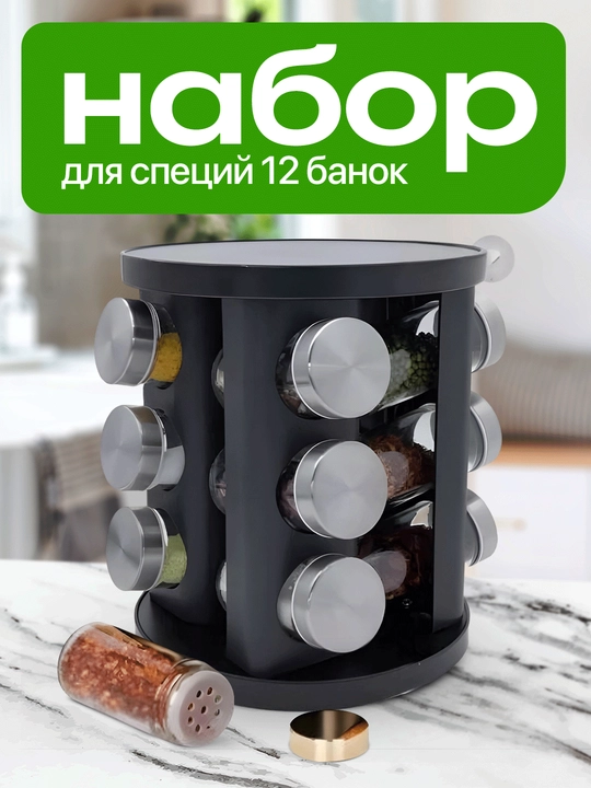 Набор баночек для специй, приправ и соли, 12 шт - 