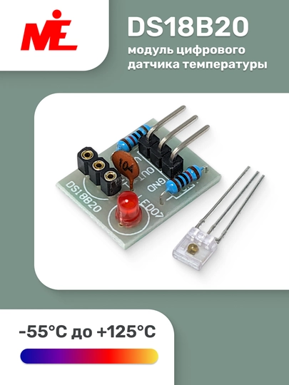 Модуль цифрового датчика температуры DS18B20 — MEUZ-LASERDA