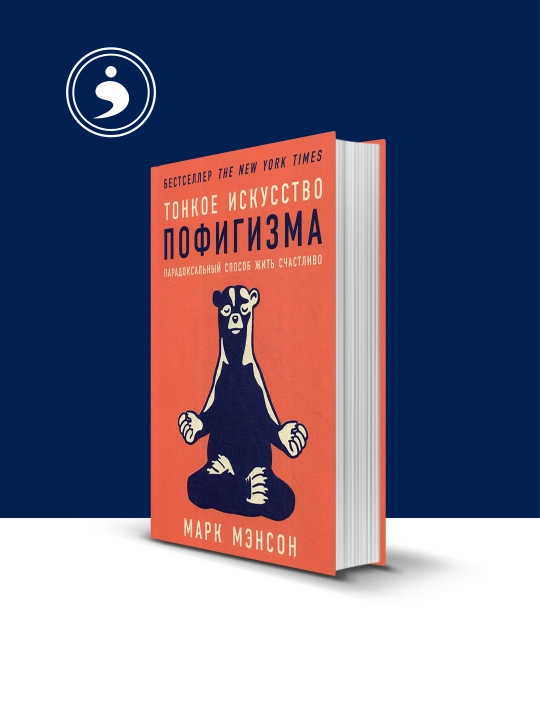 Тонкое искусство пофигизма. Парадоксальный способ жить счастливо - 