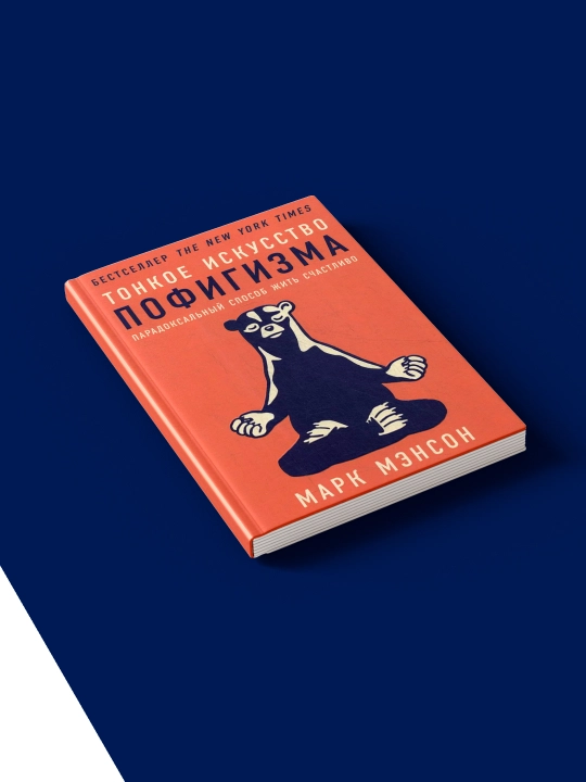 Тонкое искусство пофигизма. Парадоксальный способ жить счастливо