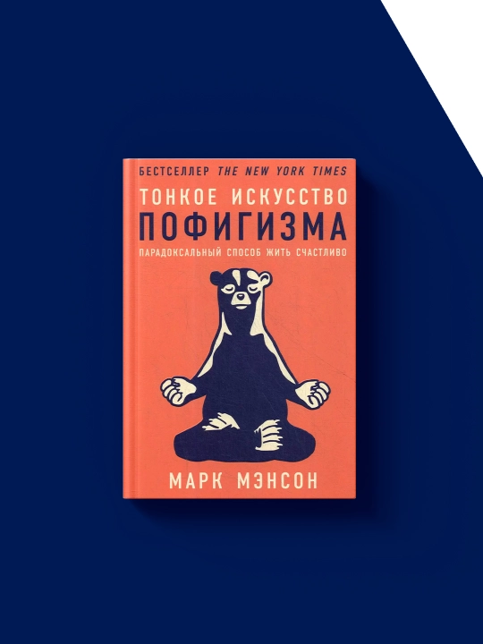 Тонкое искусство пофигизма. Парадоксальный способ жить счастливо