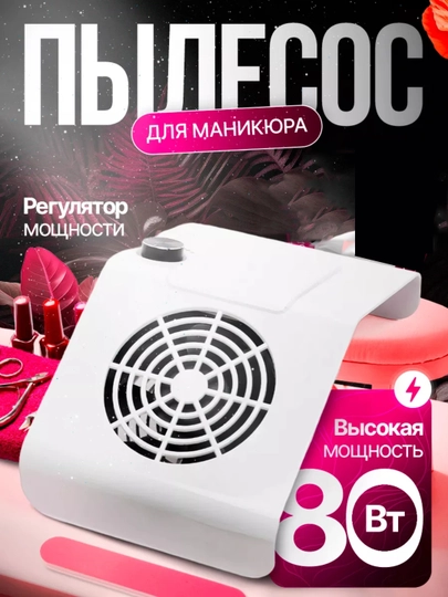 Пылесос для маникюра и педикюра, вытяжка, 80 ВТ