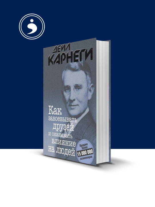 Книга Дейла Карнеги Как завоевывать друзей..., 1981 г., 290 стр., твердый переплет - 