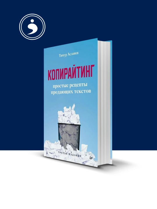 Книга Тимур Асланова "Копирайтинг: Простые рецепты продающих текстов", 235 стр, 2022 г - 