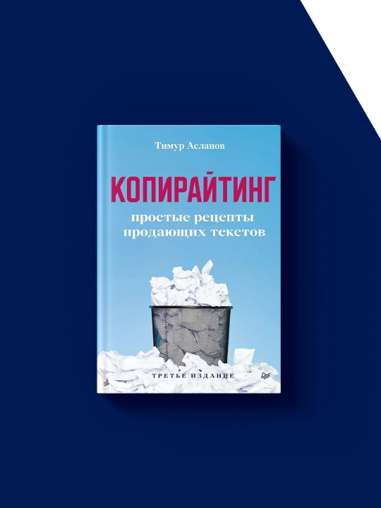 Книга Тимур Асланова "Копирайтинг: Простые рецепты продающих текстов", 235 стр, 2022 г