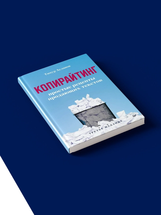 Книга Тимур Асланова "Копирайтинг: Простые рецепты продающих текстов", 235 стр, 2022 г