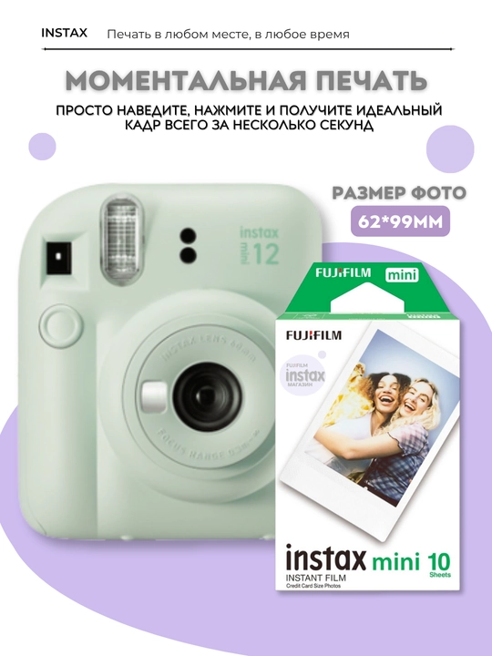 Подарочный набор Fujifilm Instax Mini 12, фотоаппарат Instax Mini 12 в комплекте