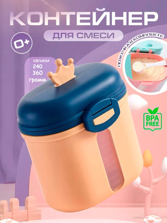 Контейнер для детской смеси, 240, 360 гр - 