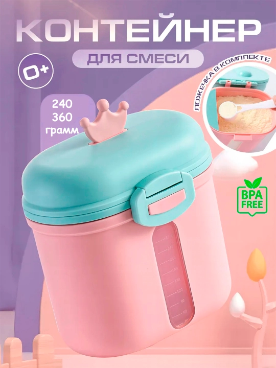 Контейнер для детской смеси, 240, 360 гр - 