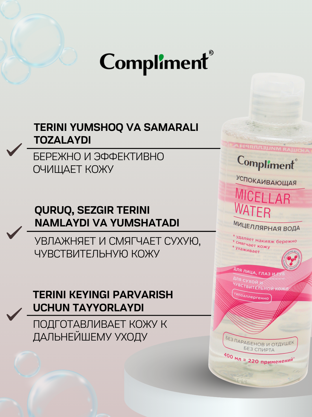 Compliment Мицеллярная вода для очищения кожи, снятия макияжа, увлажнение, уход за кожей 