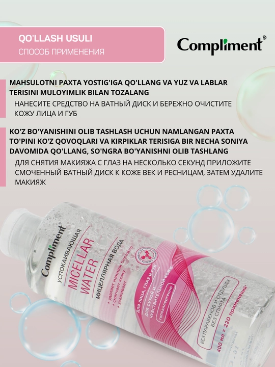 Compliment Мицеллярная вода для очищения кожи, снятия макияжа, увлажнение, уход за кожей 