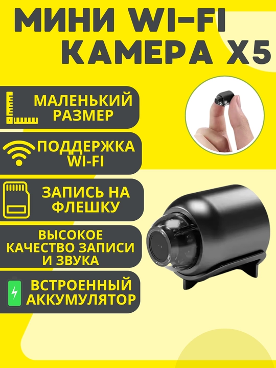 Мини WiFi Камеры для дома и для собственной безопасности - 