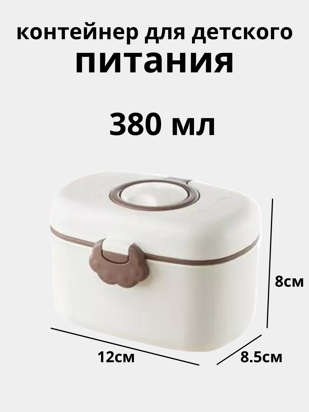 Контейнер для детской смеси 380, 550 мл