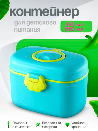 Контейнер для детской смеси 380, 550 мл — KITOB-MILKBOX-БИРЮЗ-550ml