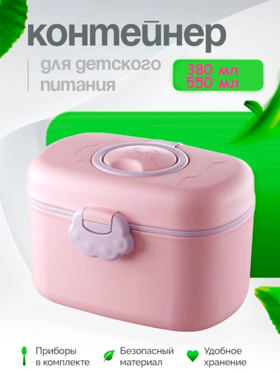 Контейнер для детской смеси 380, 550 мл — KITOB-MILKBOX-РОЗОВ-550ml