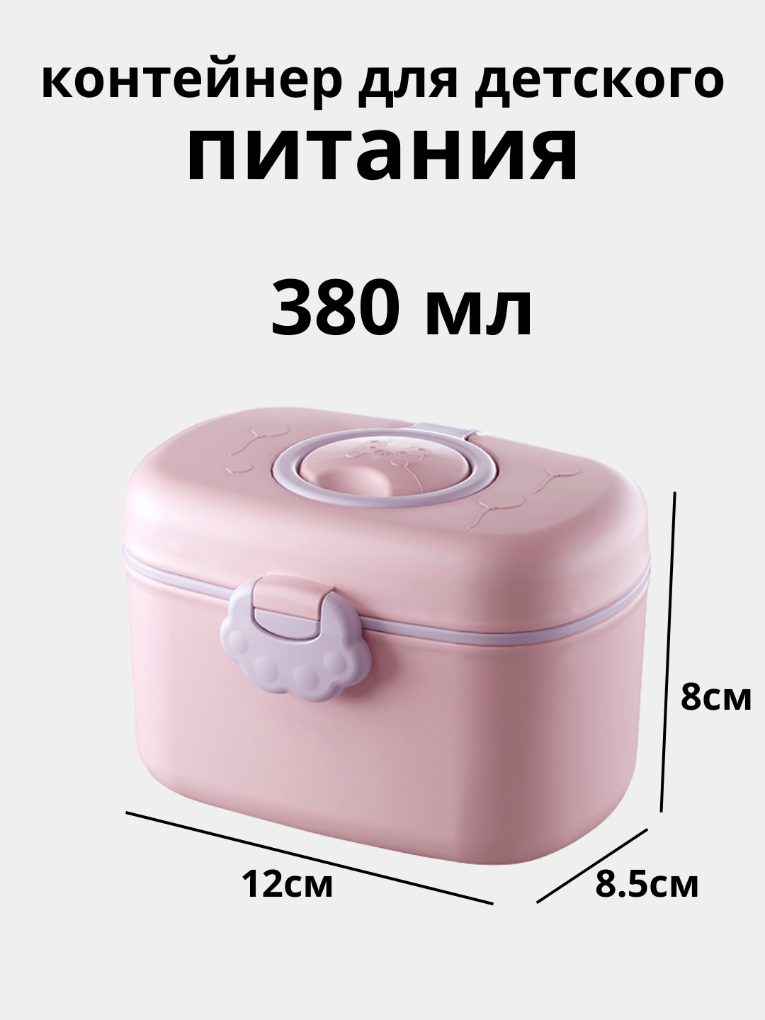 Контейнер для детской смеси 380, 550 мл