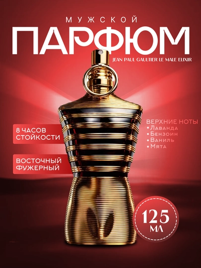 Парфюмерная вода Jean Paul Gaultier Le Male Elixir 125 ml - 