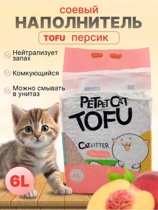 Комкующийся соевый наполнитель, для кошек, 6 литр, натуральный, смываемый в унитаз - 