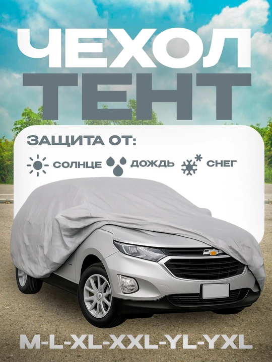 Летний и зимний защитный чехол для автомобиля, автотент "Америка" - 