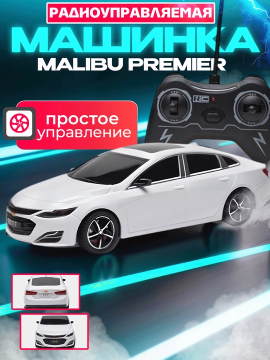 Радиоуправляемая машина Шевроле Малибу 2 premier, с пультом, для детей - 