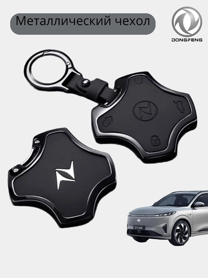 Стальные чехлы для ключей от DONGFENG — 77CASES-DNGFNGC-ЧЕРН
