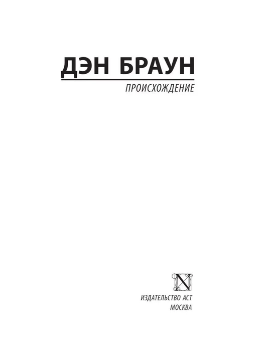Происхождение. Браун Дэн