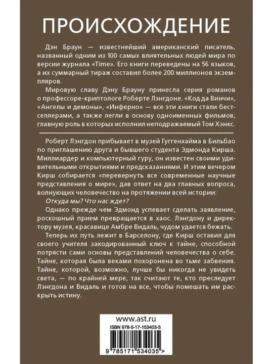 Происхождение. Браун Дэн