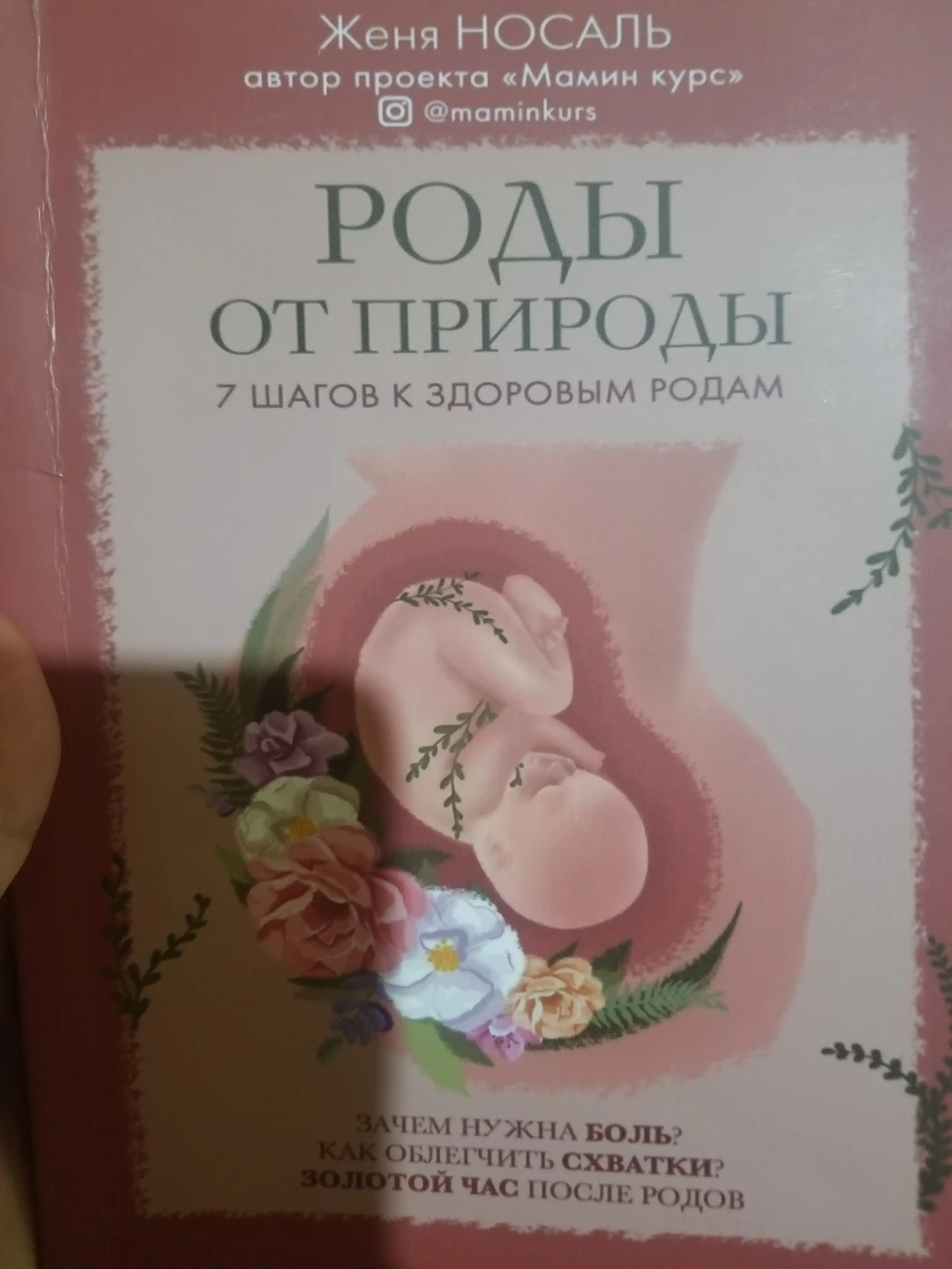 Роды от природы, Евгения Носаль