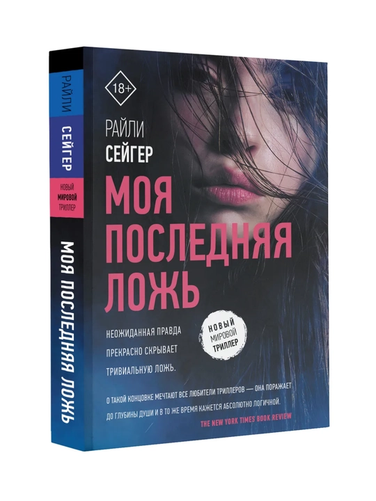 Моя последняя ложь. Сейгер Райли