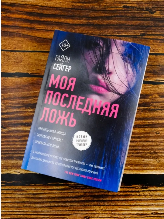 Moya poslednyaya lozh. Seyger Rayli - 