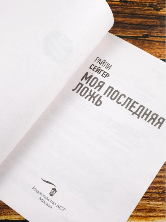 Моя последняя ложь. Сейгер Райли