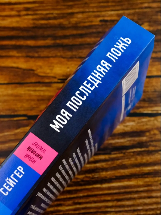 Моя последняя ложь. Сейгер Райли