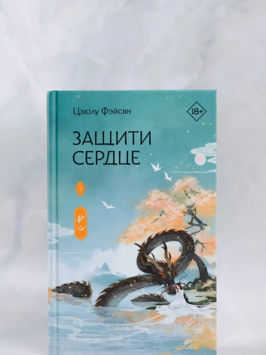 Yurakni himoya qil. Kitob 1. Feysian Jyulu