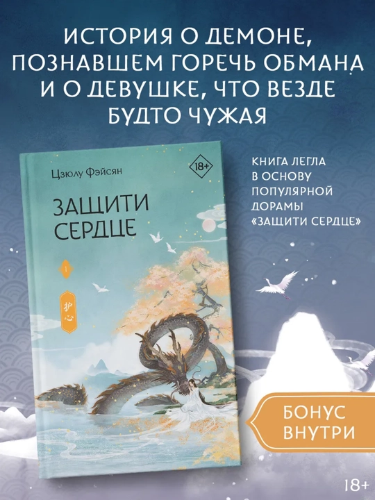 Защити сердце. Книга 1. Фэйсян Цзюлу - 