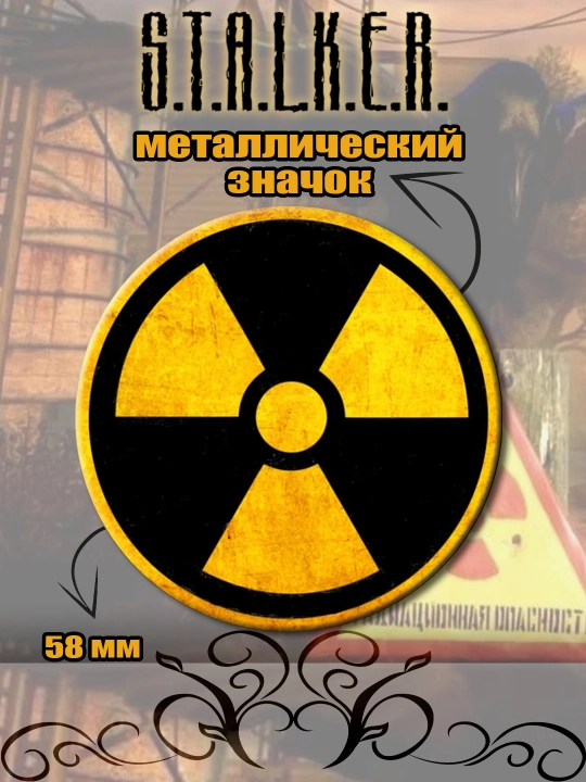 Значок Сталкер - 
