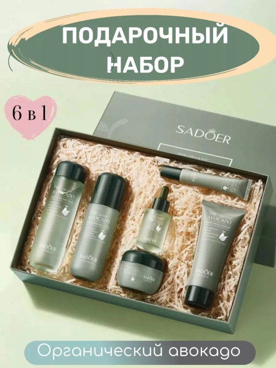 Омолаживающий набор косметики, с авокадо, 6 в 1 - 
