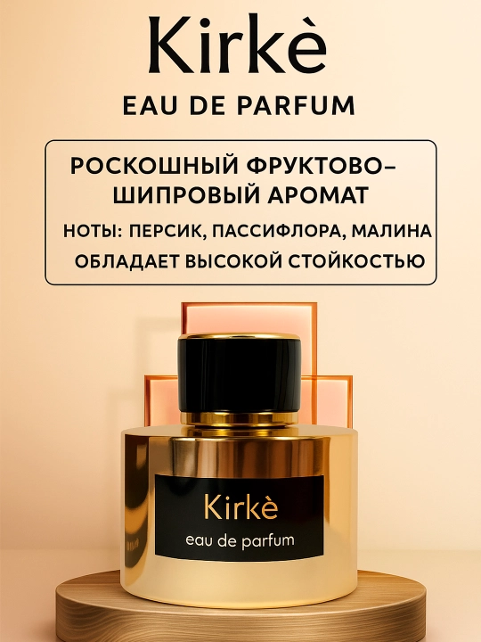 Парфюмерная вода Kirke, для мужчин и женщин, 100 мл - 