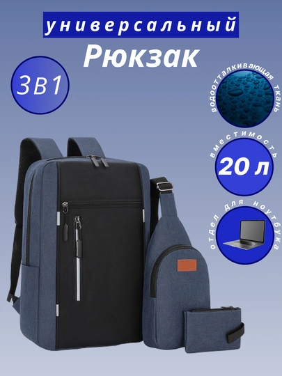 Школьный рюкзак, набор сумок, 3 в 1, универсальный, для ноутбука — MNSSHP-3В1-ТЕМНСИН