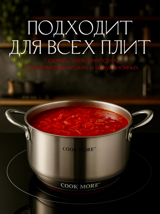 Кастрюля нержавеющая COOK MORE с крышкой, для индукции, 3.6–4.7-6.1-7.7-9.5 л